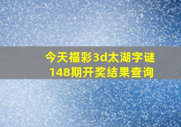 今天福彩3d太湖字谜148期开奖结果查询