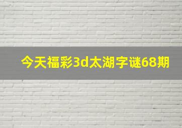 今天福彩3d太湖字谜68期