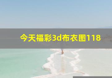 今天福彩3d布衣图118