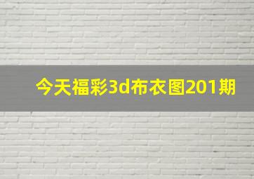 今天福彩3d布衣图201期