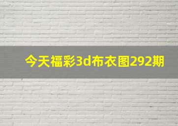 今天福彩3d布衣图292期