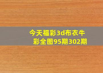 今天福彩3d布衣牛彩全图95期302期