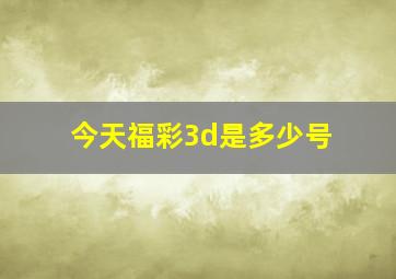 今天福彩3d是多少号