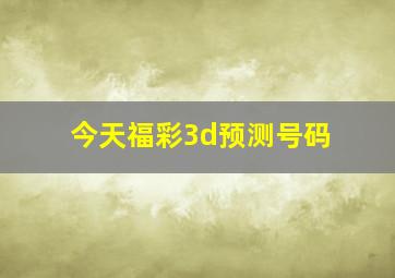 今天福彩3d预测号码