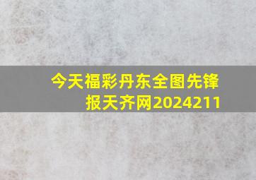 今天福彩丹东全图先锋报天齐网2024211