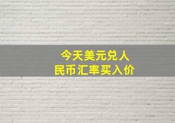 今天美元兑人民币汇率买入价