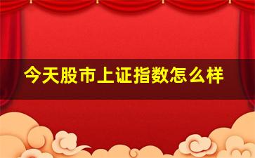 今天股市上证指数怎么样