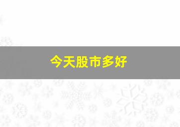 今天股市多好