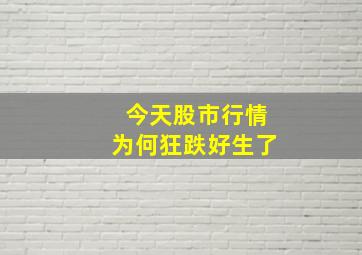 今天股市行情为何狂跌好生了