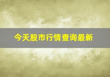 今天股市行情查询最新