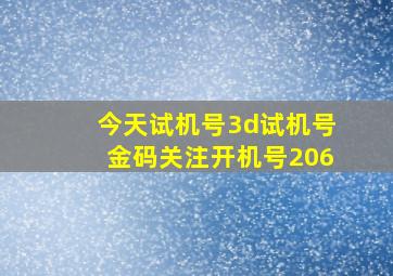 今天试机号3d试机号金码关注开机号206