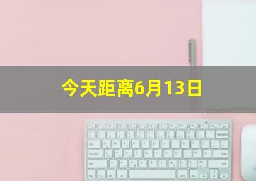 今天距离6月13日