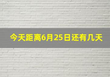 今天距离6月25日还有几天