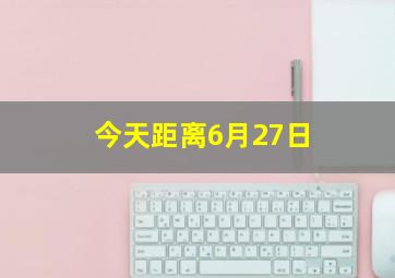 今天距离6月27日