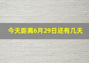 今天距离6月29日还有几天