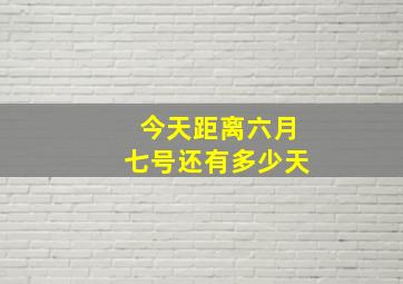 今天距离六月七号还有多少天