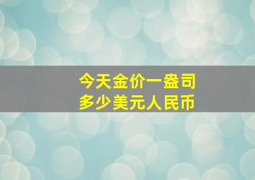 今天金价一盎司多少美元人民币