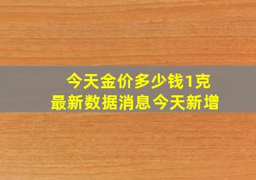 今天金价多少钱1克最新数据消息今天新增