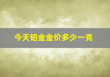 今天铂金金价多少一克