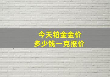 今天铂金金价多少钱一克报价