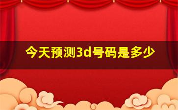 今天预测3d号码是多少