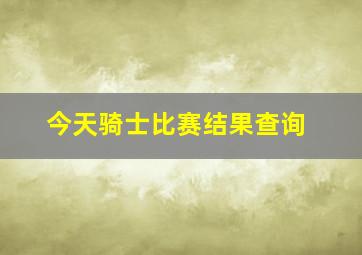 今天骑士比赛结果查询