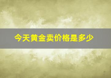 今天黄金卖价格是多少