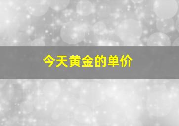 今天黄金的单价