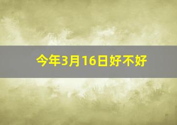 今年3月16日好不好