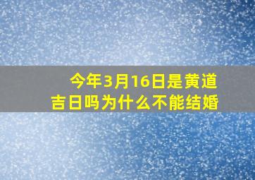 今年3月16日是黄道吉日吗为什么不能结婚