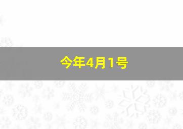 今年4月1号