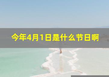 今年4月1日是什么节日啊