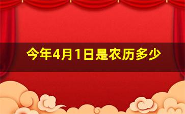 今年4月1日是农历多少