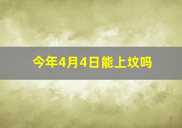 今年4月4日能上坟吗