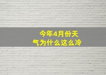 今年4月份天气为什么这么冷