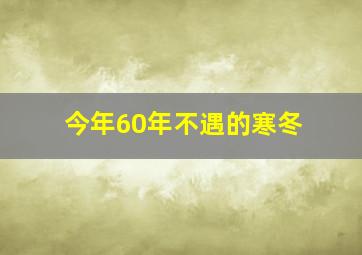 今年60年不遇的寒冬