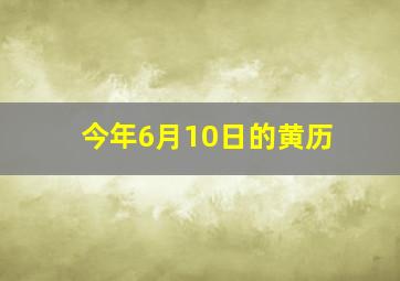 今年6月10日的黄历