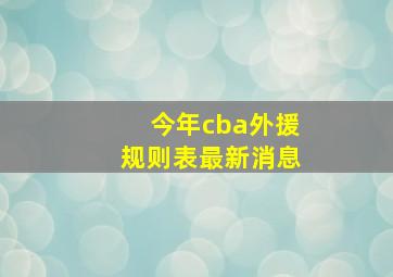 今年cba外援规则表最新消息