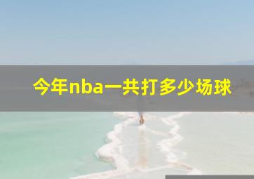 今年nba一共打多少场球