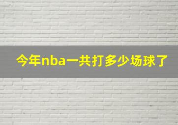 今年nba一共打多少场球了