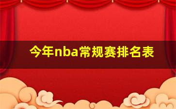 今年nba常规赛排名表