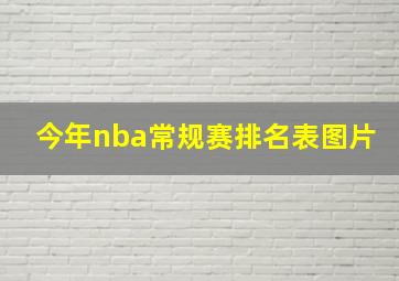 今年nba常规赛排名表图片