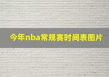 今年nba常规赛时间表图片