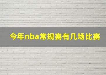 今年nba常规赛有几场比赛