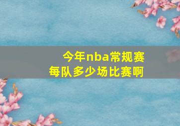 今年nba常规赛每队多少场比赛啊