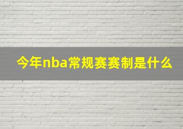 今年nba常规赛赛制是什么