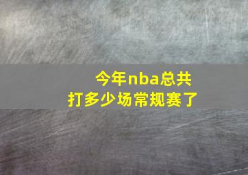 今年nba总共打多少场常规赛了