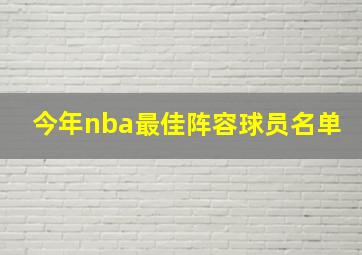 今年nba最佳阵容球员名单