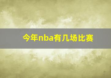 今年nba有几场比赛