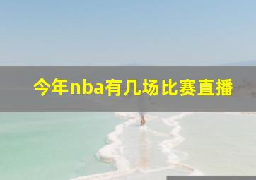 今年nba有几场比赛直播